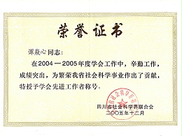 谭院长：2005年学会先进工作者